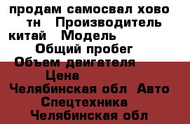 продам самосвал хово 37,6тн › Производитель ­ китай › Модель ­ ZZ3257N38478 › Общий пробег ­ 182 › Объем двигателя ­ 20 › Цена ­ 650 000 - Челябинская обл. Авто » Спецтехника   . Челябинская обл.